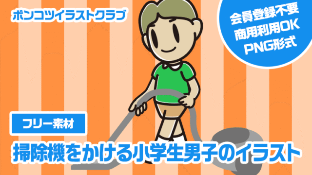 【フリー素材】掃除機をかける小学生男子のイラスト