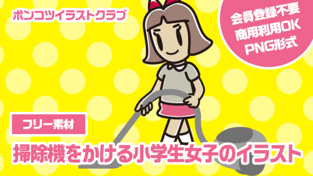 【フリー素材】掃除機をかける小学生女子のイラスト