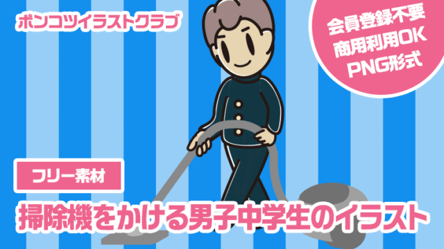 【フリー素材】掃除機をかける男子中学生のイラスト
