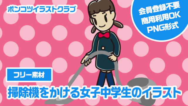 【フリー素材】掃除機をかける女子中学生のイラスト