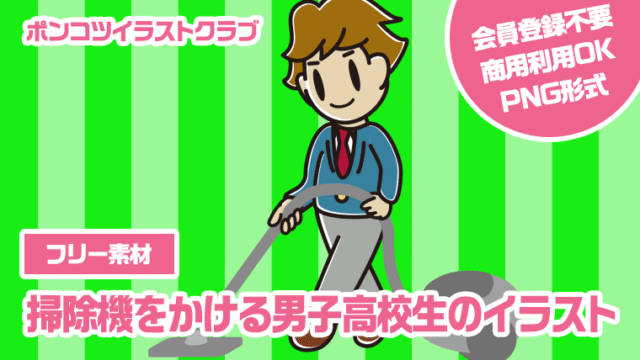 【フリー素材】掃除機をかける男子高校生のイラスト