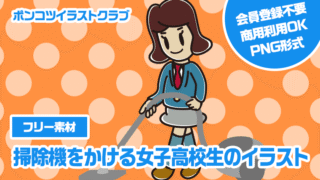 【フリー素材】掃除機をかける女子高校生のイラスト