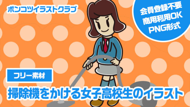 【フリー素材】掃除機をかける女子高校生のイラスト