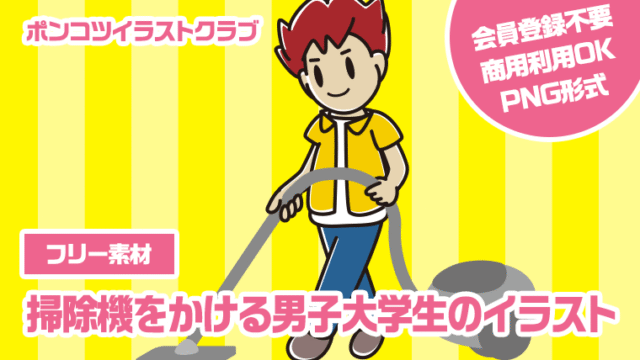 【フリー素材】掃除機をかける男子大学生のイラスト