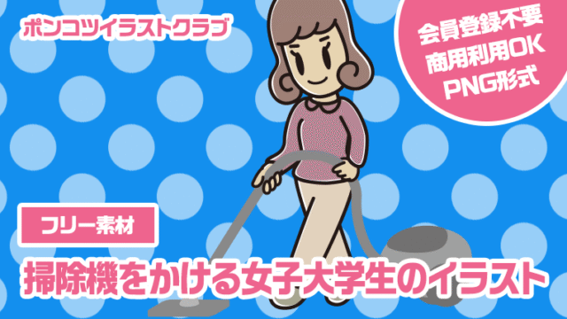 【フリー素材】掃除機をかける女子大学生のイラスト