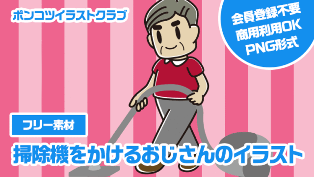 【フリー素材】掃除機をかけるおじさんのイラスト