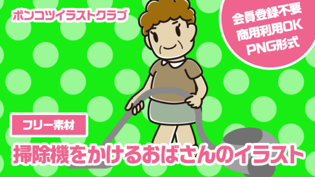 【フリー素材】掃除機をかけるおばさんのイラスト