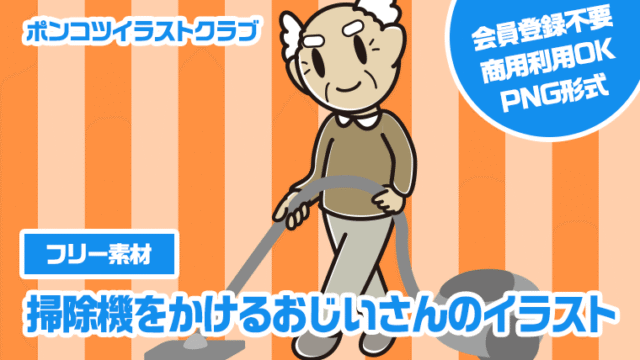 【フリー素材】掃除機をかけるおじいさんのイラスト