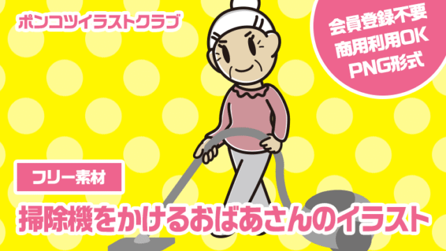 【フリー素材】掃除機をかけるおばあさんのイラスト