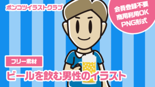 【フリー素材】ビールを飲む男性のイラスト