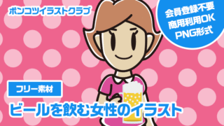 【フリー素材】ビールを飲む女性のイラスト