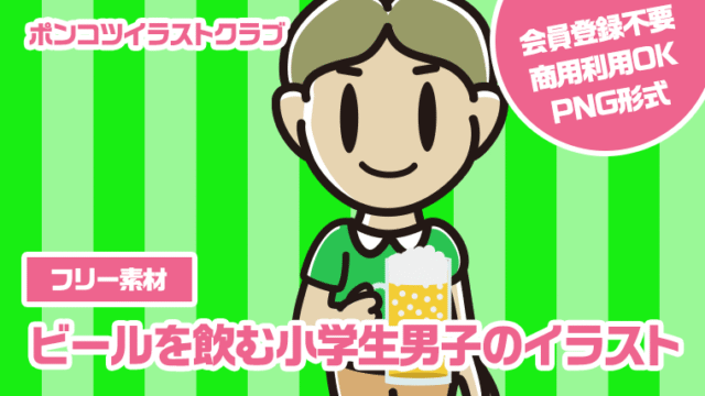 【フリー素材】ビールを飲む小学生男子のイラスト