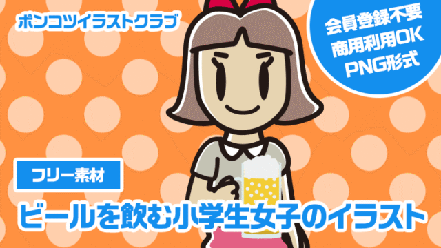 【フリー素材】ビールを飲む小学生女子のイラスト