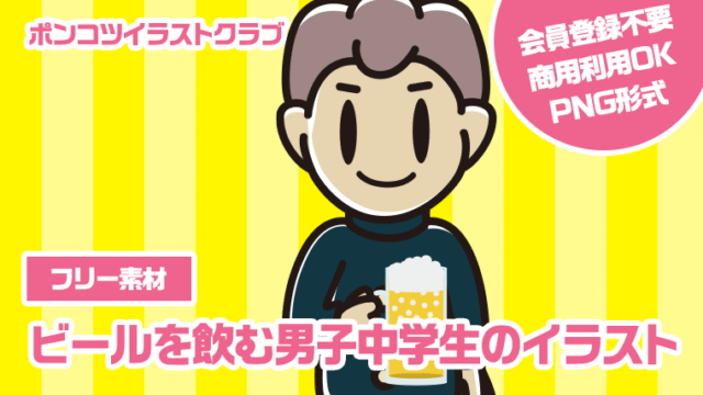 【フリー素材】ビールを飲む男子中学生のイラスト