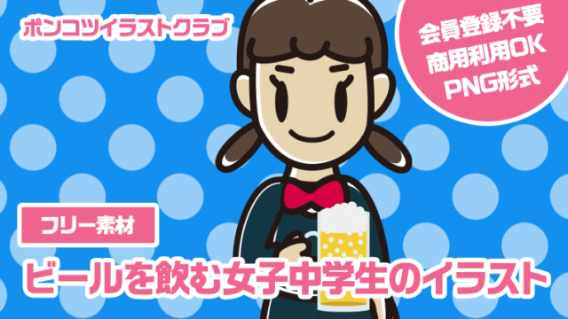 【フリー素材】ビールを飲む女子中学生のイラスト