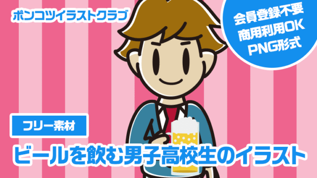 【フリー素材】ビールを飲む男子高校生のイラスト