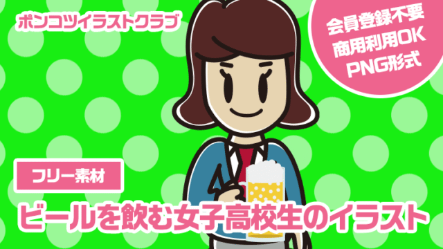 【フリー素材】ビールを飲む女子高校生のイラスト