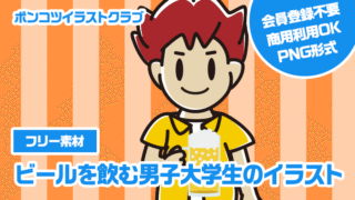 【フリー素材】ビールを飲む男子大学生のイラスト