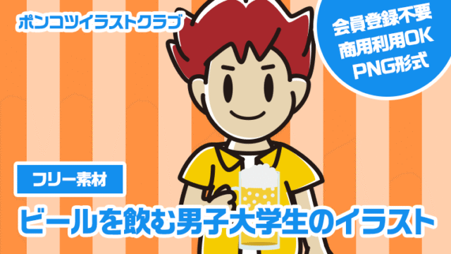 【フリー素材】ビールを飲む男子大学生のイラスト