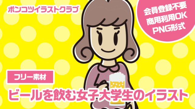 【フリー素材】ビールを飲む女子大学生のイラスト