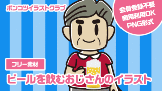 【フリー素材】ビールを飲むおじさんのイラスト