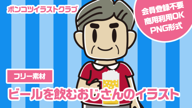 【フリー素材】ビールを飲むおじさんのイラスト