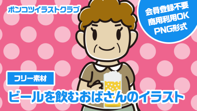 【フリー素材】ビールを飲むおばさんのイラスト