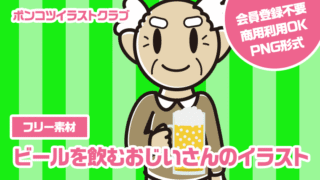 【フリー素材】ビールを飲むおじいさんのイラスト
