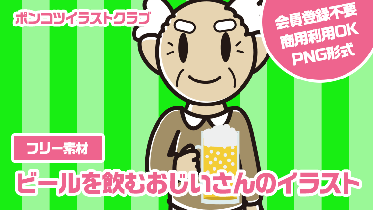 【フリー素材】ビールを飲むおじいさんのイラスト