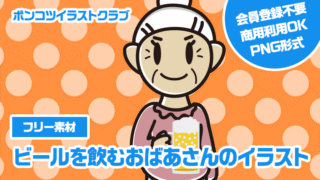 【フリー素材】ビールを飲むおばあさんのイラスト