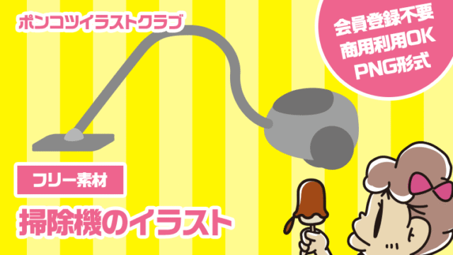 【フリー素材】掃除機のイラスト
