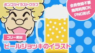 【フリー素材】ビールジョッキのイラスト
