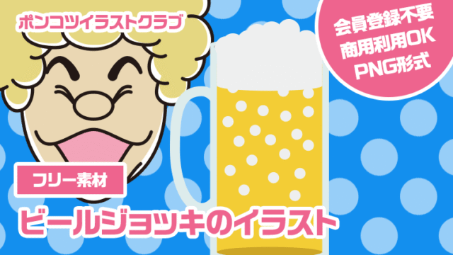 【フリー素材】ビールジョッキのイラスト
