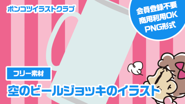 【フリー素材】空のビールジョッキのイラスト