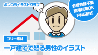 【フリー素材】一戸建てで怒る男性のイラスト