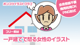 【フリー素材】一戸建てで怒る女性のイラスト