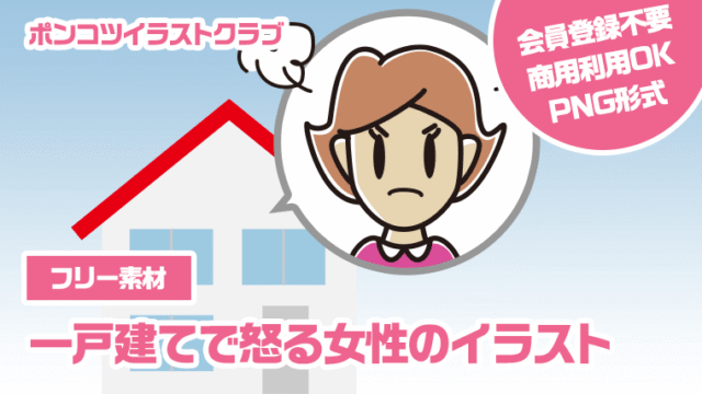 【フリー素材】一戸建てで怒る女性のイラスト