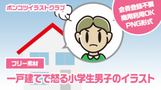 【フリー素材】一戸建てで怒る小学生男子のイラスト