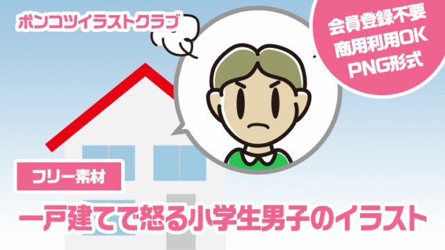 【フリー素材】一戸建てで怒る小学生男子のイラスト
