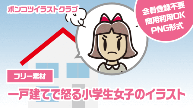 【フリー素材】一戸建てで怒る小学生女子のイラスト