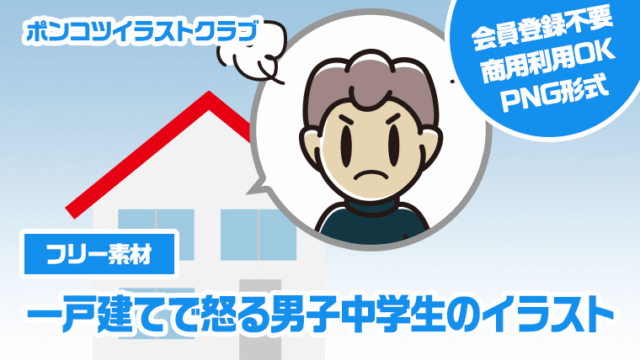 【フリー素材】一戸建てで怒る男子中学生のイラスト