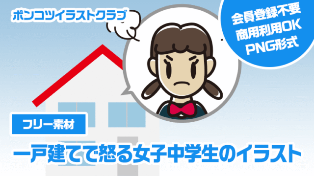 【フリー素材】一戸建てで怒る女子中学生のイラスト