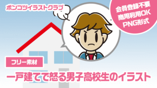 【フリー素材】一戸建てで怒る男子高校生のイラスト