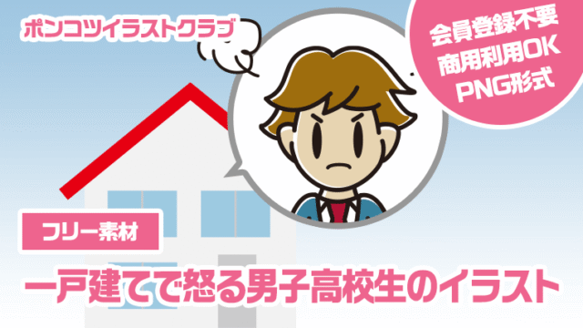 【フリー素材】一戸建てで怒る男子高校生のイラスト