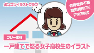 【フリー素材】一戸建てで怒る女子高校生のイラスト