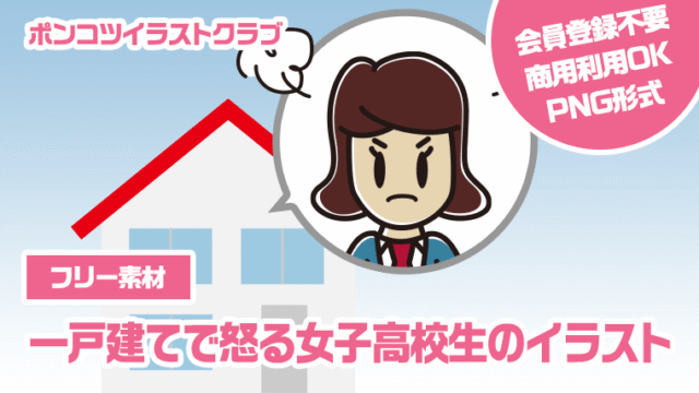 【フリー素材】一戸建てで怒る女子高校生のイラスト