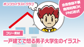 【フリー素材】一戸建てで怒る男子大学生のイラスト