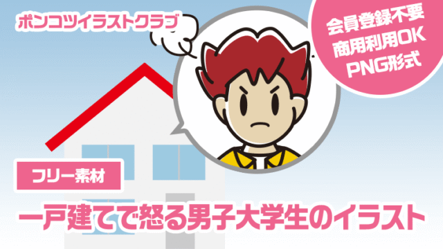 【フリー素材】一戸建てで怒る男子大学生のイラスト