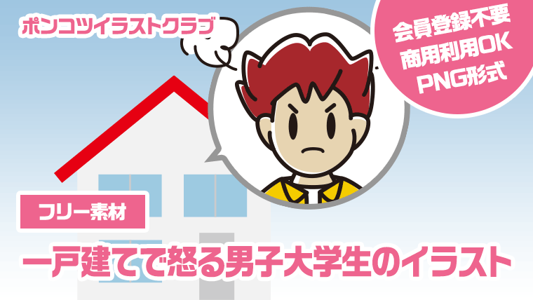 【フリー素材】一戸建てで怒る男子大学生のイラスト