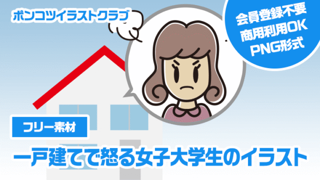 【フリー素材】一戸建てで怒る女子大学生のイラスト
